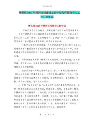 环保局2024年精神文明建设工作计划与环保局个人工作计划汇编