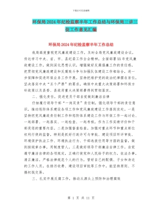 环保局2024年纪检监察半年工作总结与环保局三讲三促工作意见汇编