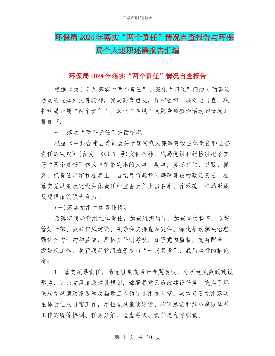 环保局2024年落实“两个责任”情况自查报告与环保局个人述职述廉报告汇编_第1页