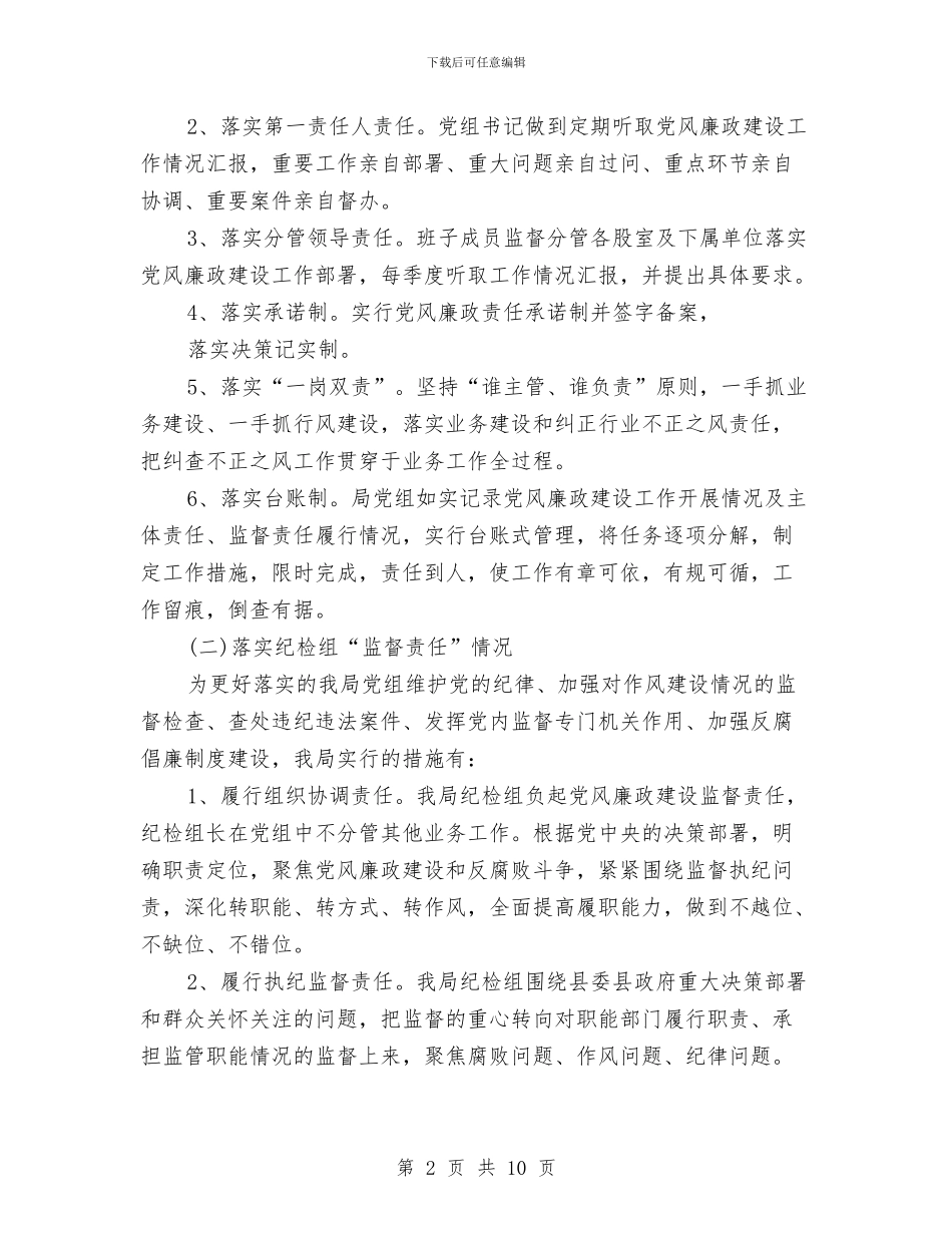 环保局2024年落实“两个责任”情况自查报告与环保局个人述职述廉报告汇编_第2页