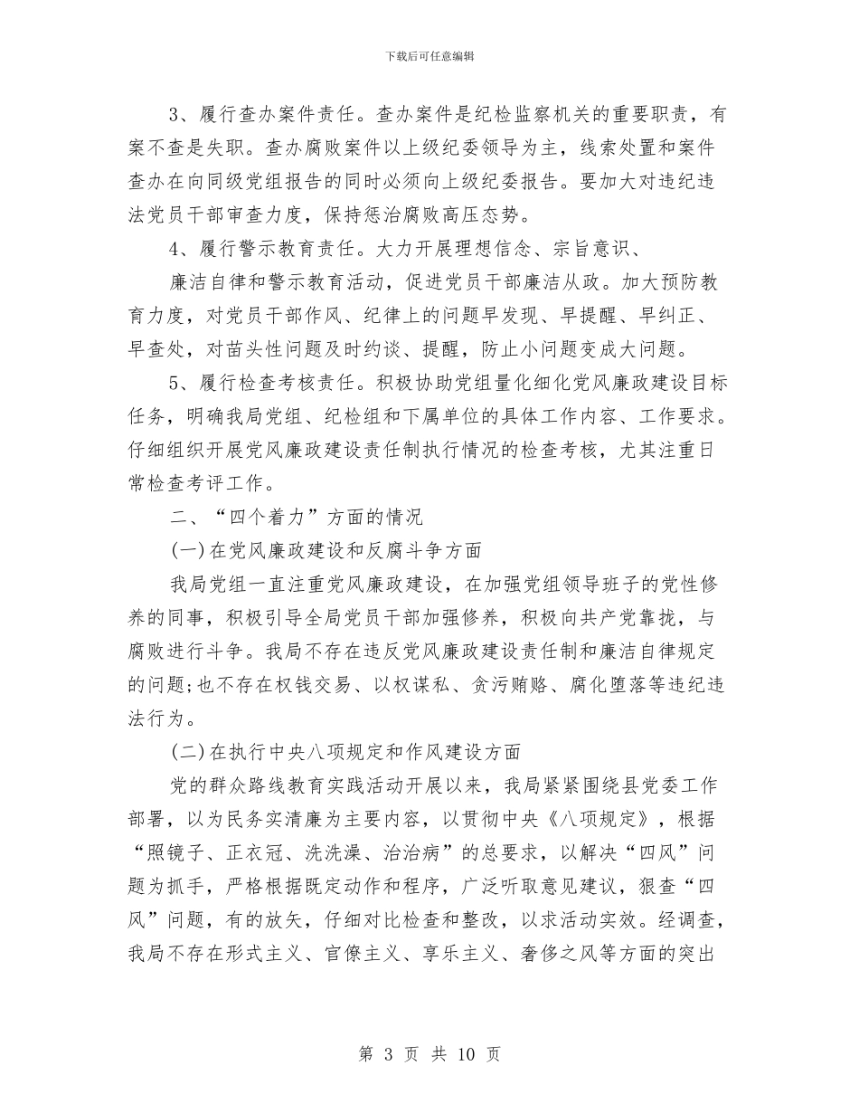 环保局2024年落实“两个责任”情况自查报告与环保局个人述职述廉报告汇编_第3页