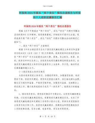 环保局2024年落实“两个责任”情况自查报告与环保局个人述职述廉报告汇编