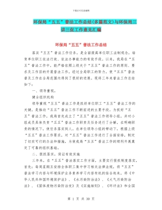 环保局“五五”普法工作总结与环保局三讲三促工作意见汇编