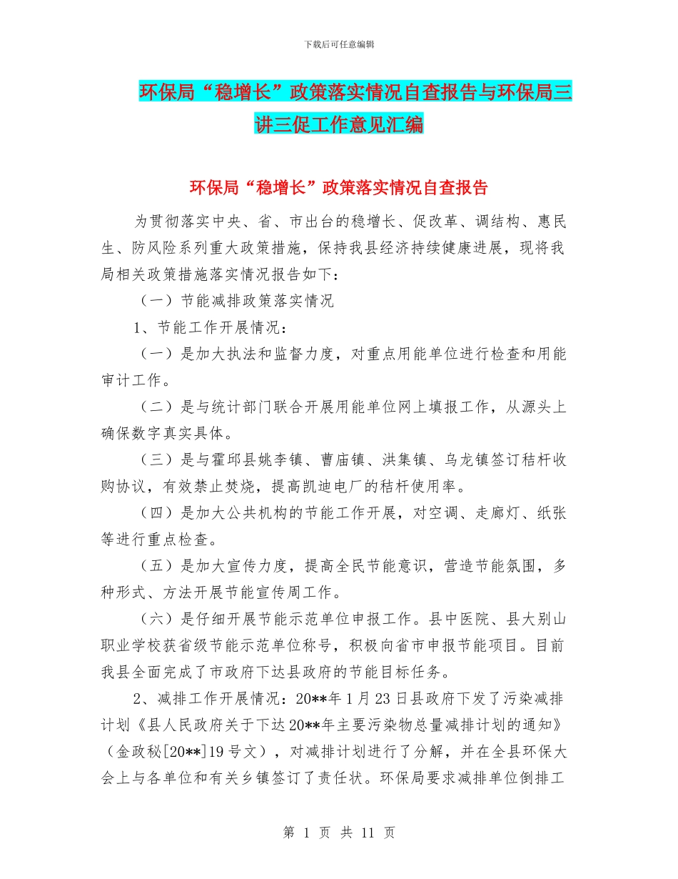 环保局“稳增长”政策落实情况自查报告与环保局三讲三促工作意见汇编_第1页