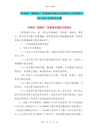 环保局“稳增长”政策落实情况自查报告与环保局三讲三促工作意见汇编