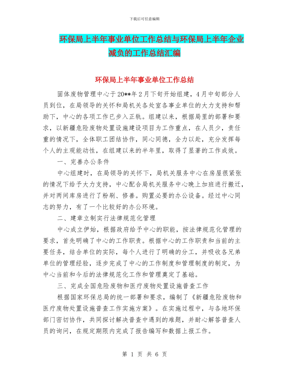 环保局上半年事业单位工作总结与环保局上半年企业减负的工作总结汇编_第1页
