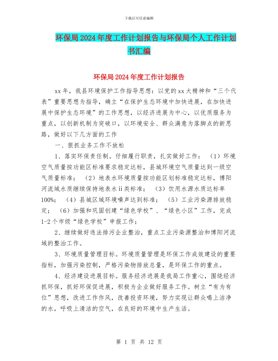 环保局2024年度工作计划报告与环保局个人工作计划书汇编_第1页