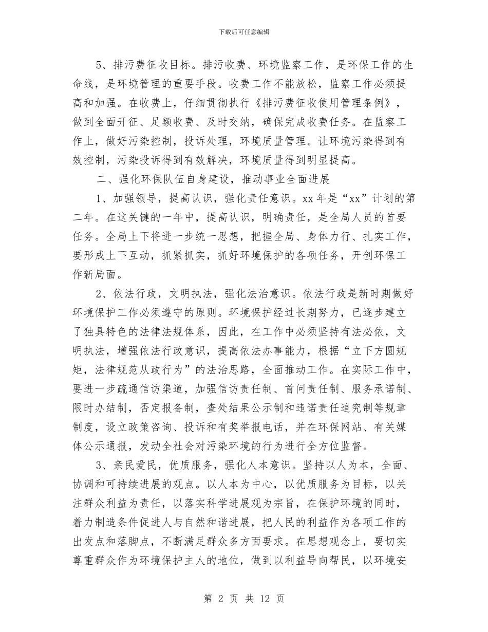环保局2024年度工作计划报告与环保局个人工作计划书汇编_第2页
