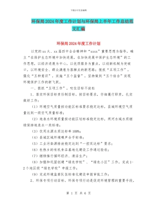 环保局2024年度工作计划与环保局上半年工作总结范文汇编