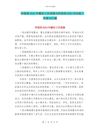 环保局2024年整治工作思路与环保局2024年纪检工作要点汇编