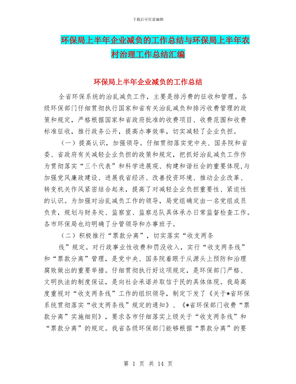 环保局上半年企业减负的工作总结与环保局上半年农村治理工作总结汇编_第1页
