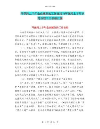 环保局上半年企业减负的工作总结与环保局上半年农村治理工作总结汇编