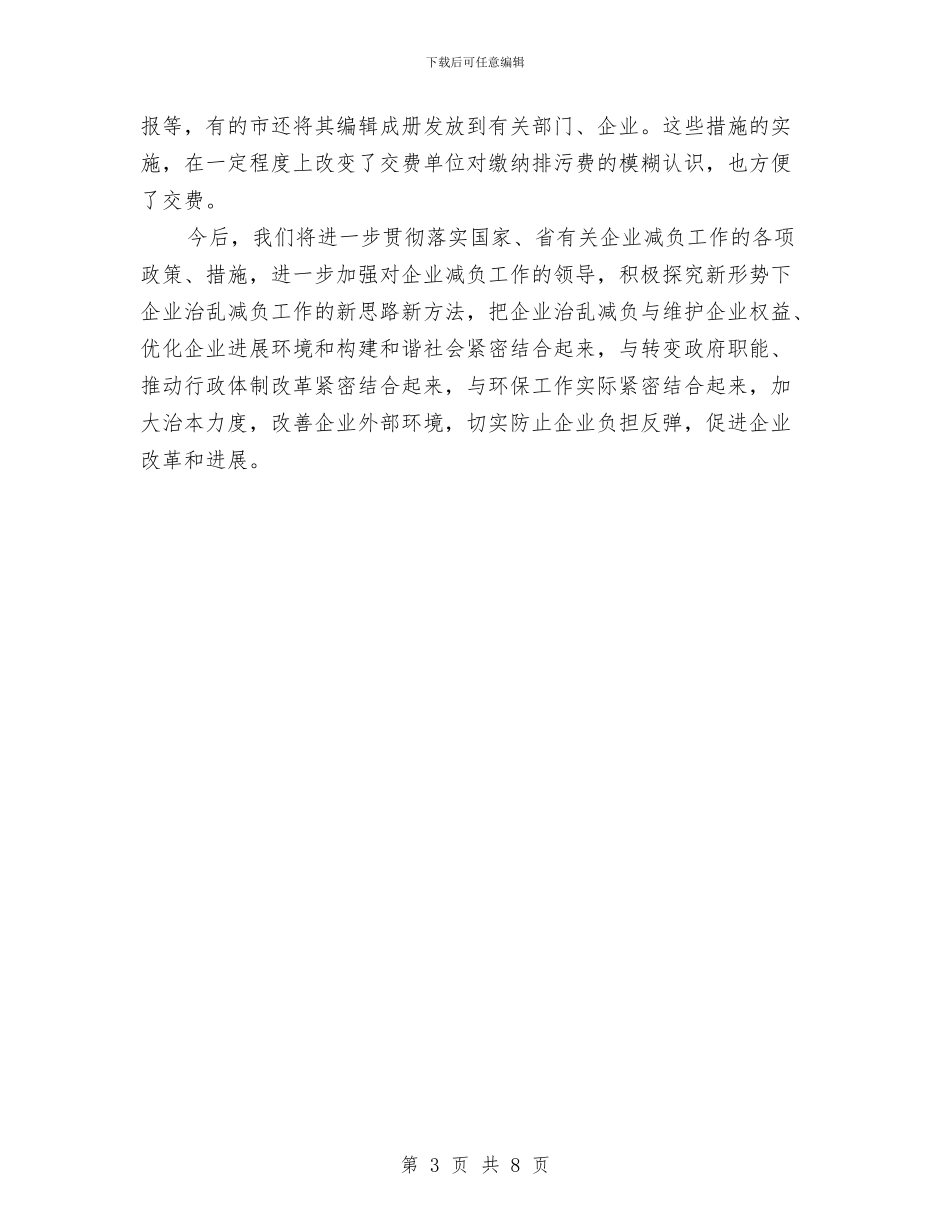 环保局上半年企业减负的工作总结与环保局上半年工作总结汇编_第3页