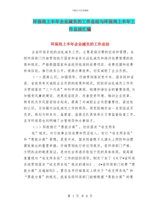 环保局上半年企业减负的工作总结与环保局上半年工作总结汇编