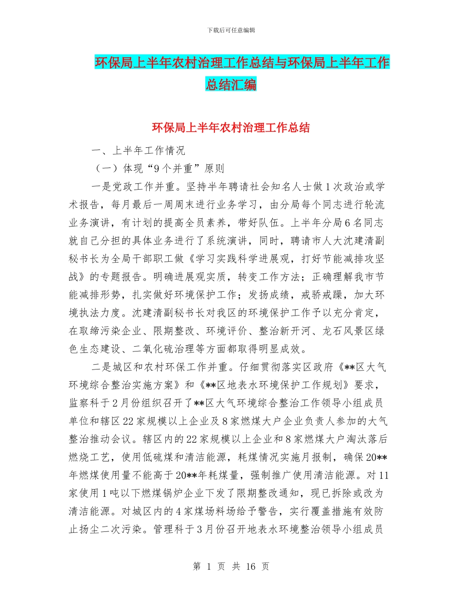 环保局上半年农村治理工作总结与环保局上半年工作总结汇编_第1页