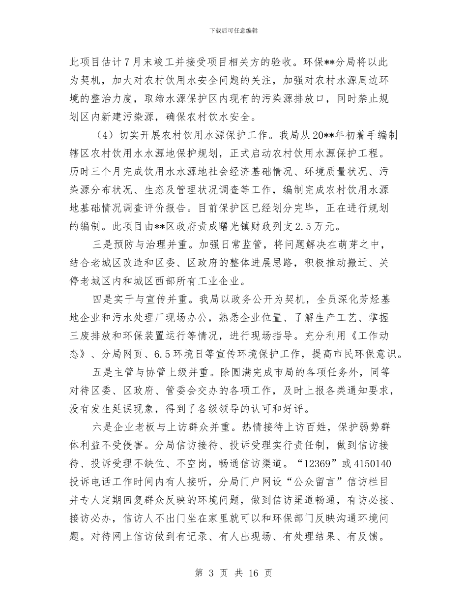 环保局上半年农村治理工作总结与环保局上半年工作总结汇编_第3页