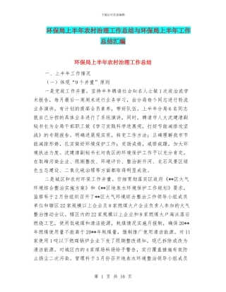 环保局上半年农村治理工作总结与环保局上半年工作总结汇编