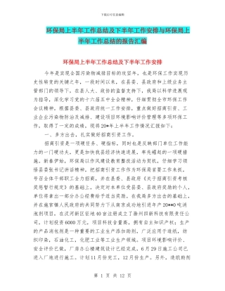 环保局上半年工作总结及下半年工作安排与环保局上半年工作总结的报告汇编