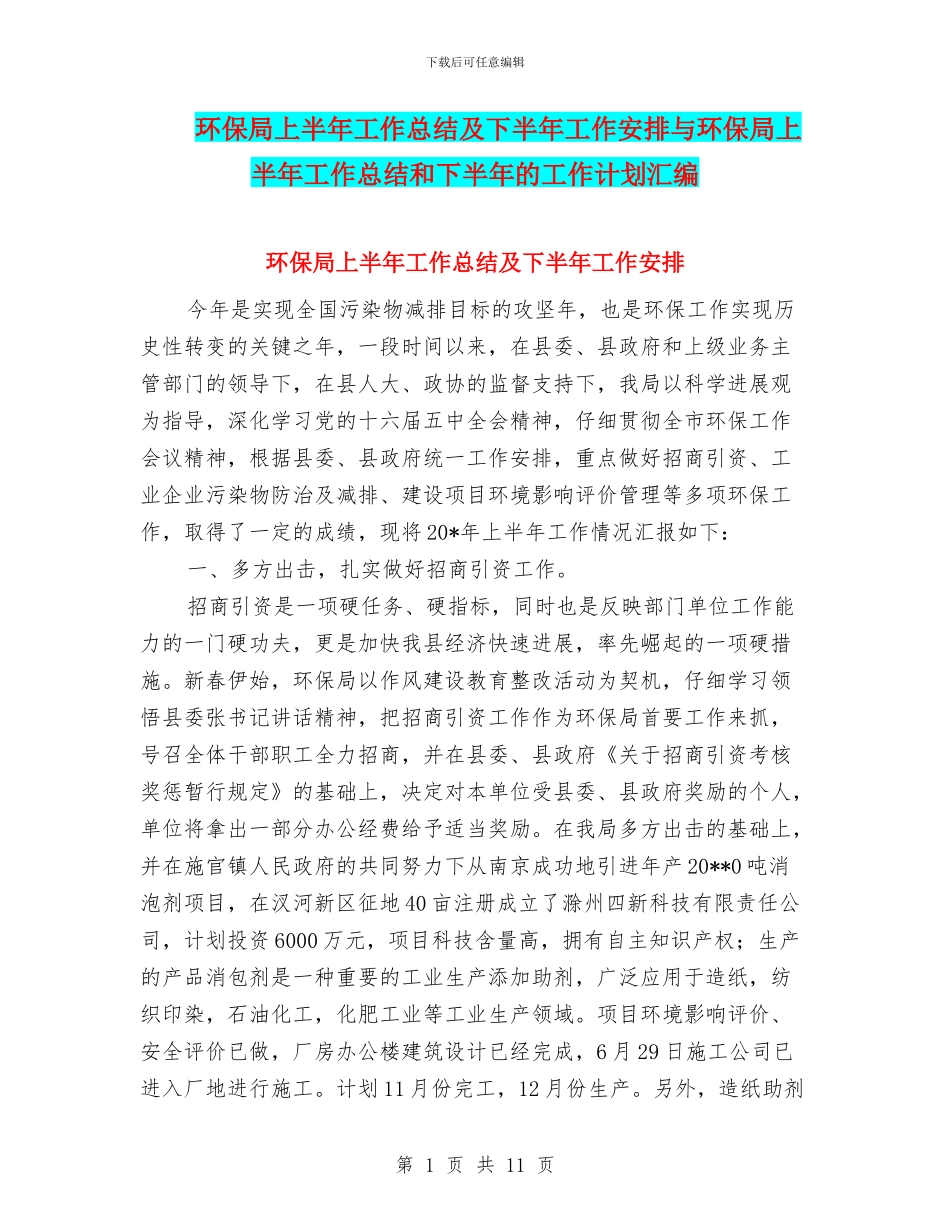环保局上半年工作总结及下半年工作安排与环保局上半年工作总结和下半年的工作计划汇编_第1页