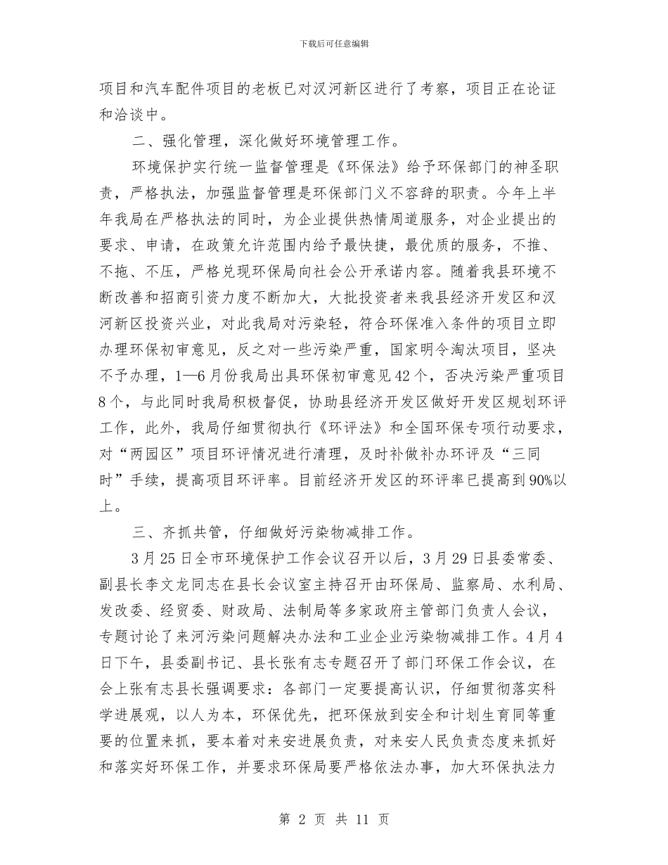 环保局上半年工作总结及下半年工作安排与环保局上半年工作总结和下半年的工作计划汇编_第2页