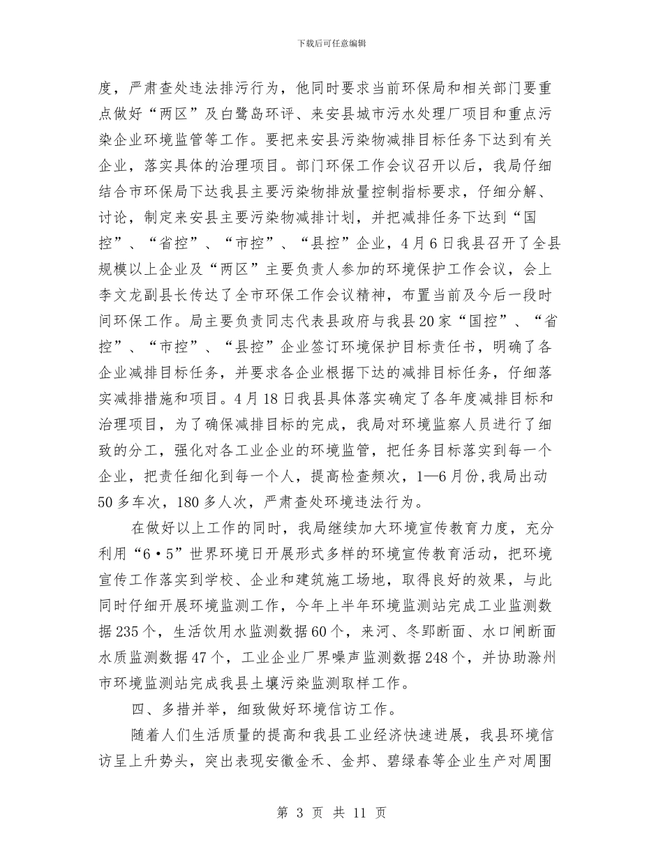 环保局上半年工作总结及下半年工作安排与环保局上半年工作总结和下半年的工作计划汇编_第3页