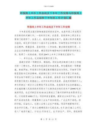 环保局上半年工作总结及下半年工作安排与环保局上半年工作总结和下半年的工作计划汇编