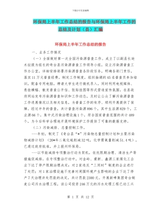 环保局上半年工作总结的报告与环保局上半年工作的总结及计划汇编