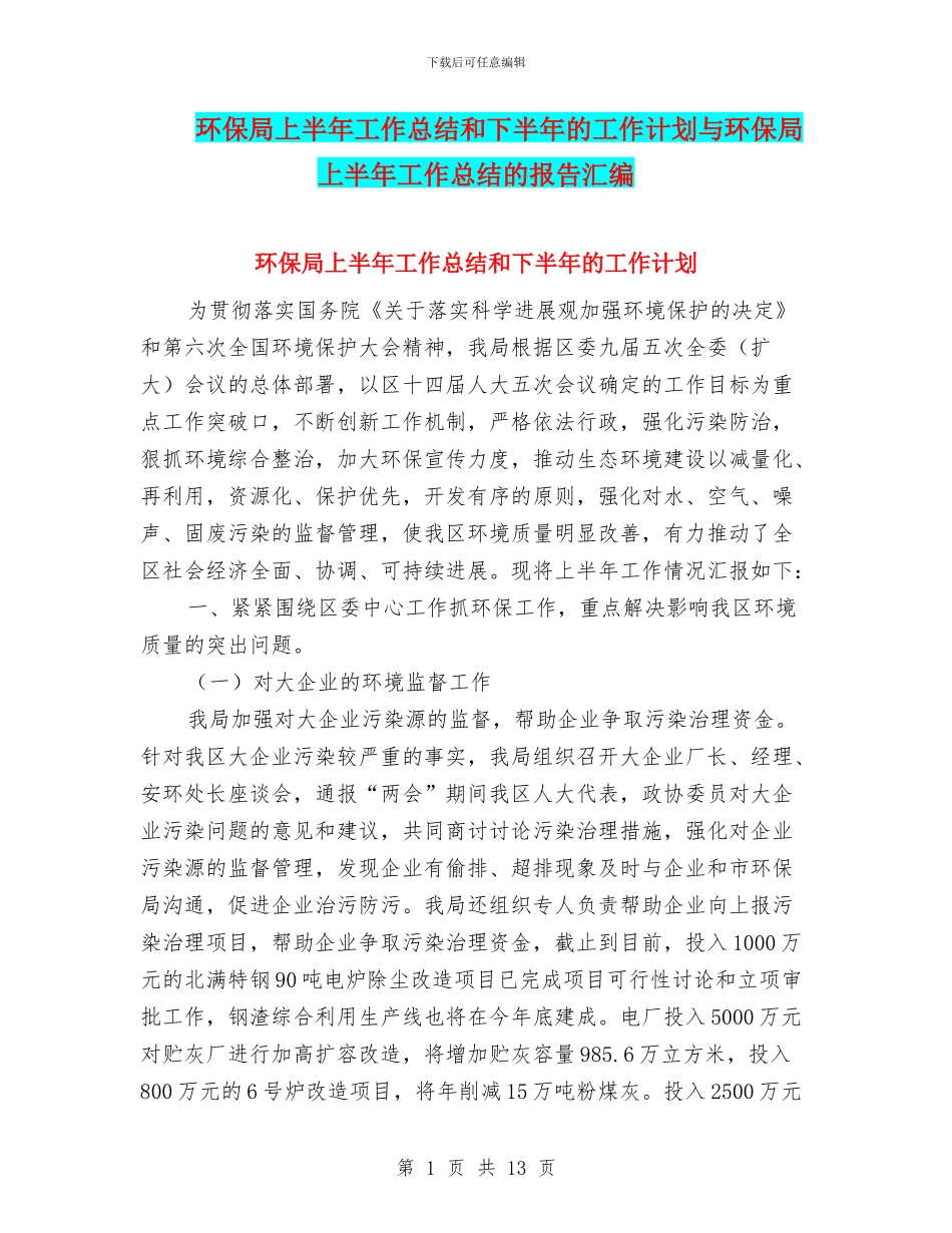 环保局上半年工作总结和下半年的工作计划与环保局上半年工作总结的报告汇编_第1页