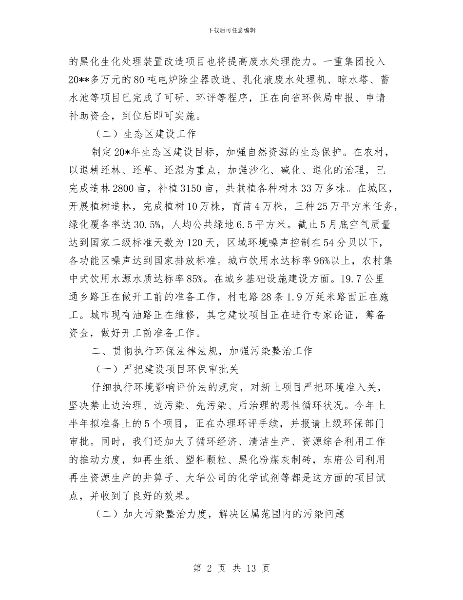 环保局上半年工作总结和下半年的工作计划与环保局上半年工作总结的报告汇编_第2页