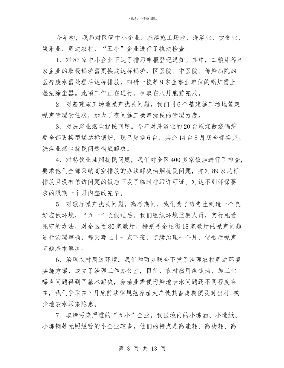 环保局上半年工作总结和下半年的工作计划与环保局上半年工作总结的报告汇编_第3页