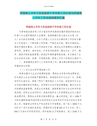 环保局上半年工作总结和下半年的工作计划与环保局上半年工作总结的报告汇编