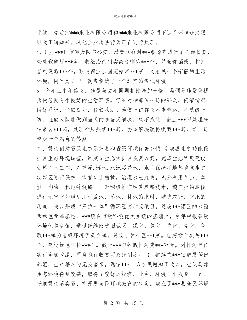 环保局上半年工作总结范例与环保局上半年工作成效汇报总结汇编_第2页