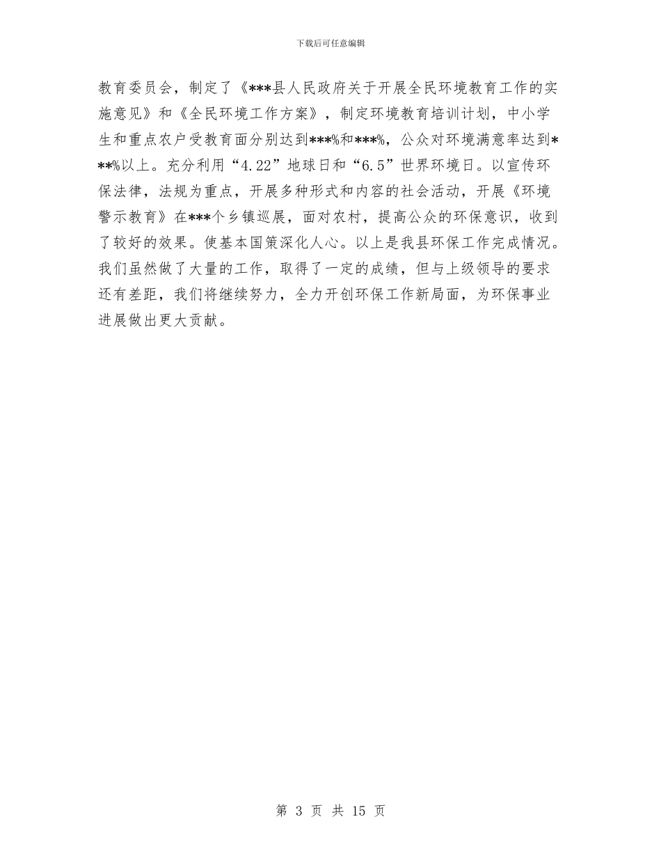 环保局上半年工作总结范例与环保局上半年工作成效汇报总结汇编_第3页