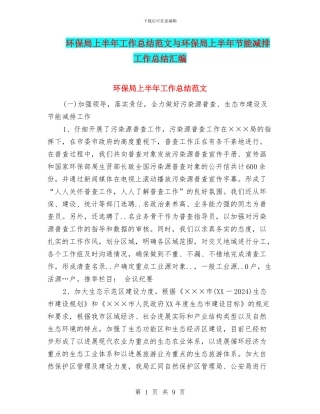 环保局上半年工作总结范文与环保局上半年节能减排工作总结汇编