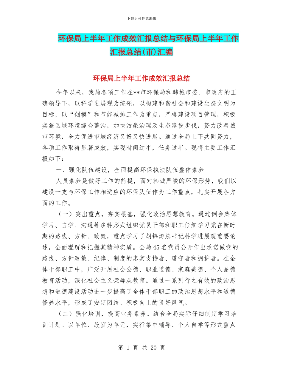环保局上半年工作成效汇报总结与环保局上半年工作汇报总结汇编_第1页