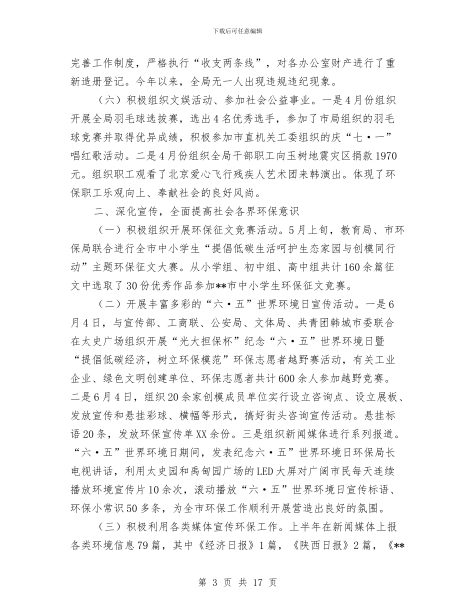 环保局上半年工作成效汇报总结与环保局上半年工作的总结及计划汇编_第3页