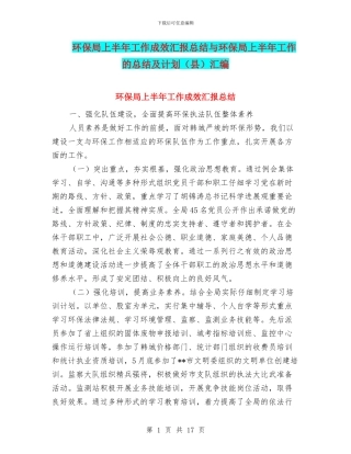 环保局上半年工作成效汇报总结与环保局上半年工作的总结及计划汇编