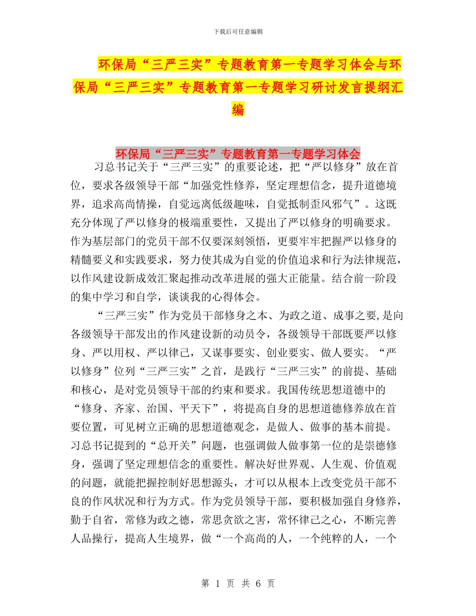 环保局“三严三实”专题教育第一专题学习体会与环保局“三严三实”专题教育第一专题学习研讨发言提纲汇编_第1页