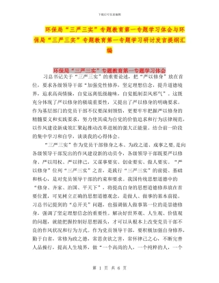 环保局“三严三实”专题教育第一专题学习体会与环保局“三严三实”专题教育第一专题学习研讨发言提纲汇编