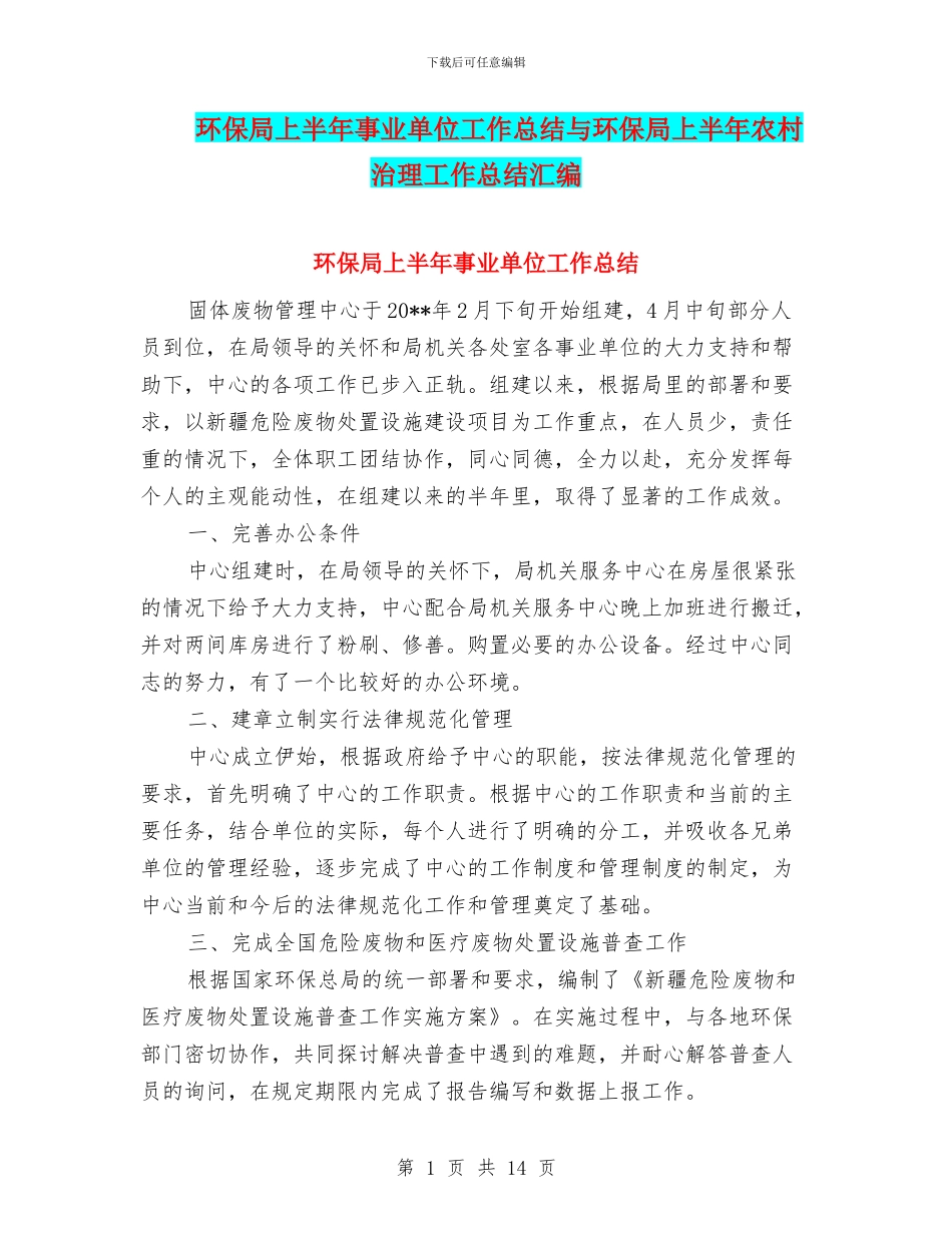 环保局上半年事业单位工作总结与环保局上半年农村治理工作总结汇编_第1页