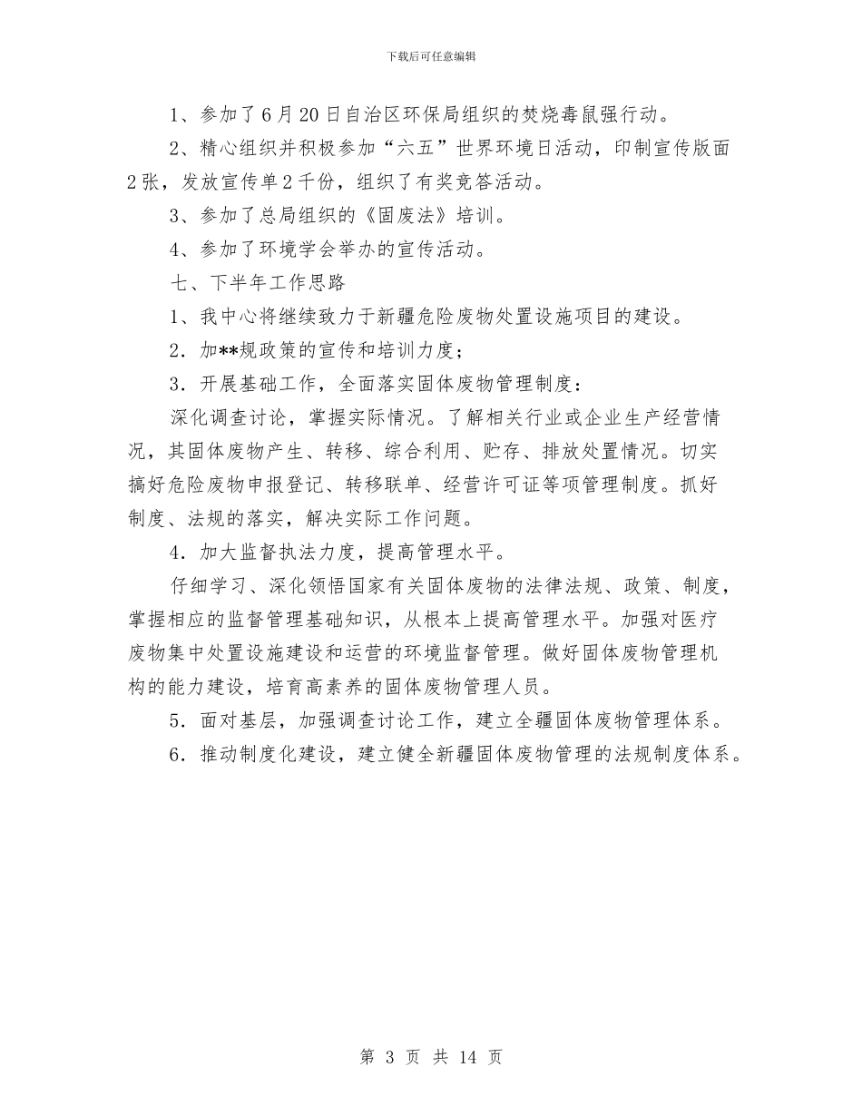 环保局上半年事业单位工作总结与环保局上半年农村治理工作总结汇编_第3页