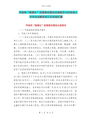 环保局“稳增长”政策落实情况自查报告与环保局上半年企业减负的工作总结汇编