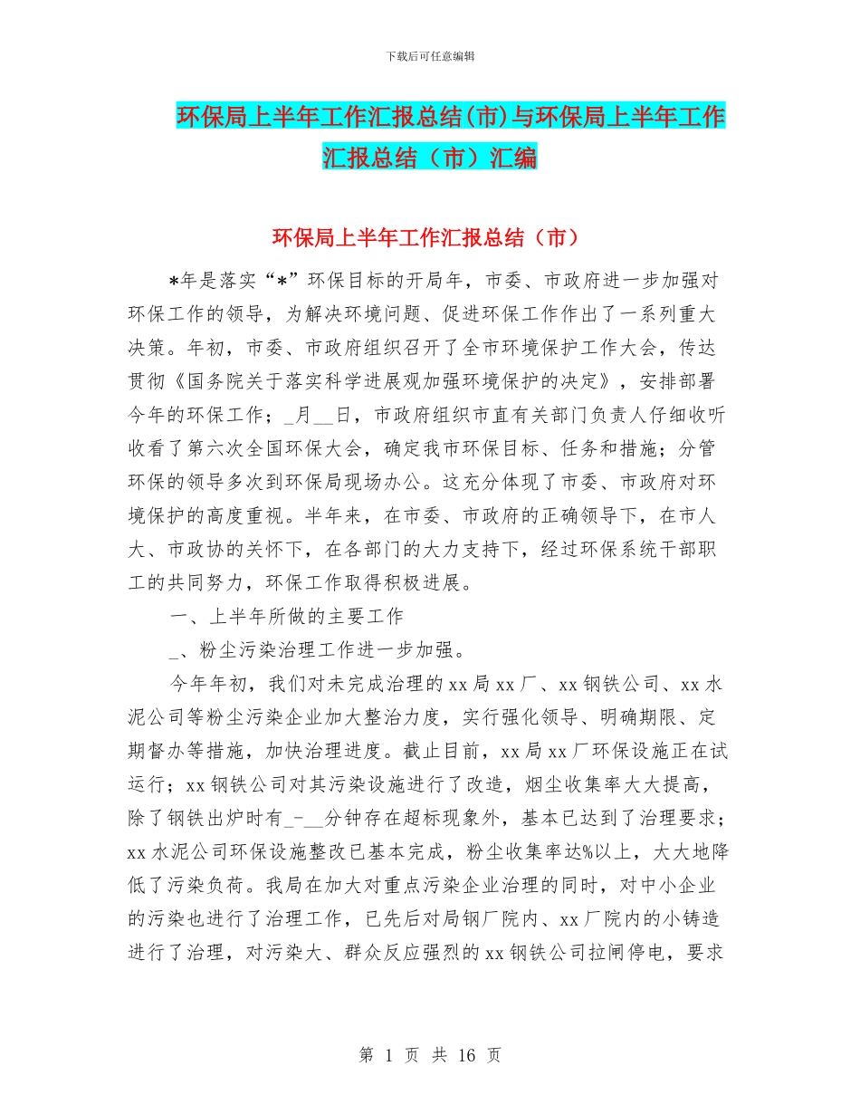 环保局上半年工作汇报总结与环保局上半年工作汇报总结(市)汇编_第1页