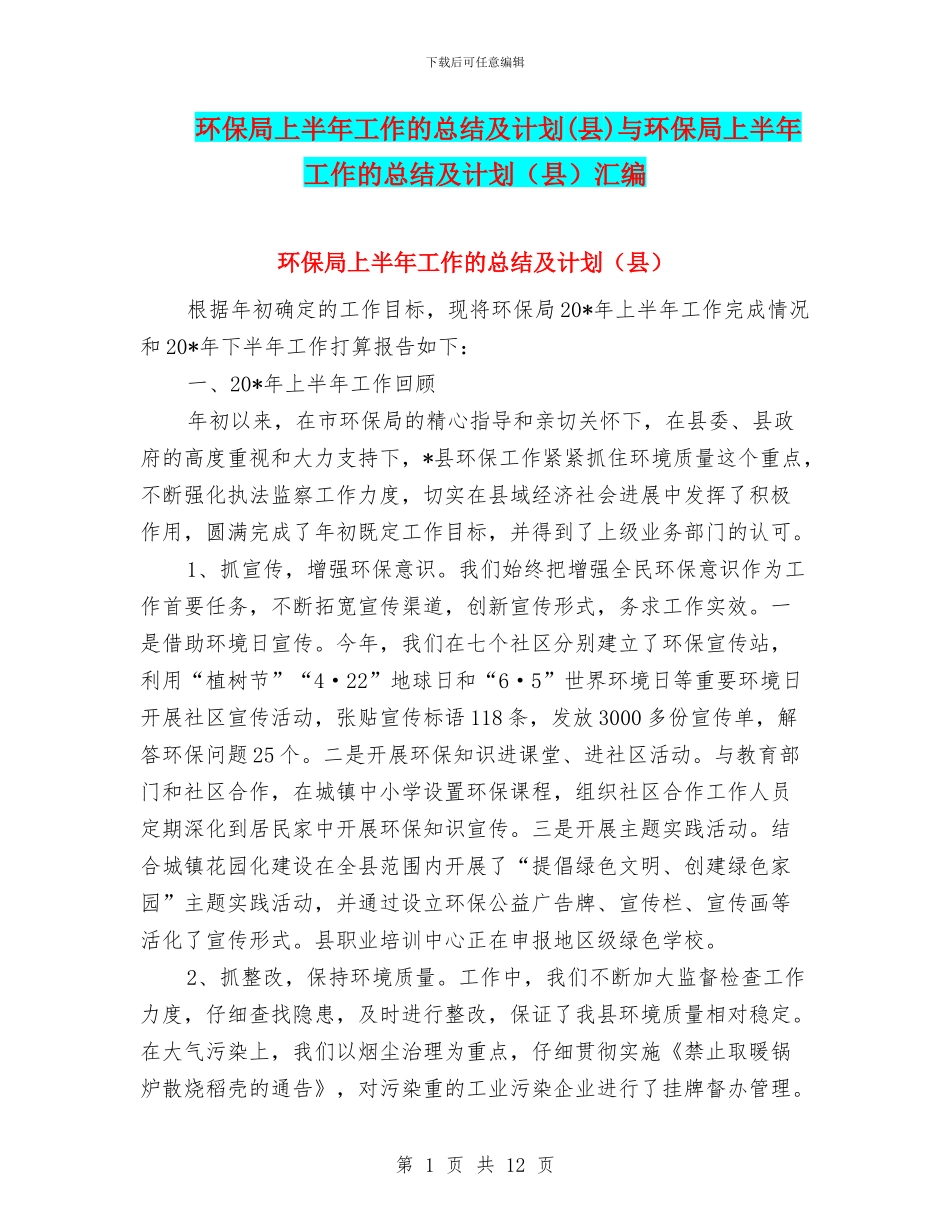 环保局上半年工作的总结及计划与环保局上半年工作的总结及计划(县)汇编_第1页