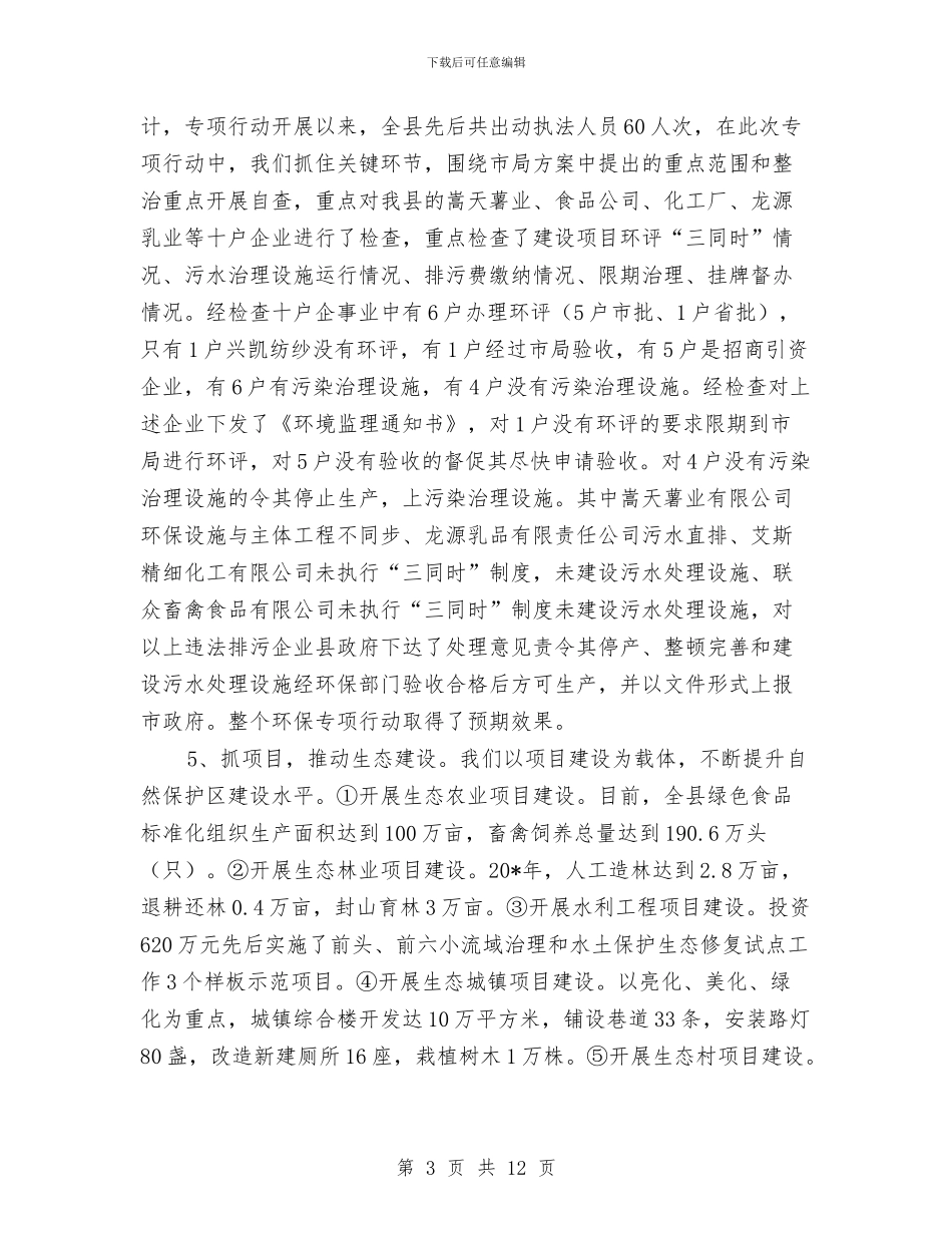 环保局上半年工作的总结及计划与环保局上半年工作的总结及计划(县)汇编_第3页