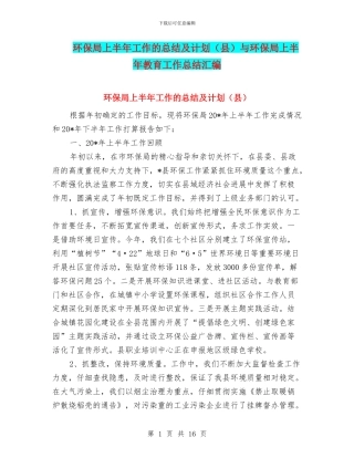 环保局上半年工作的总结及计划与环保局上半年教育工作总结汇编