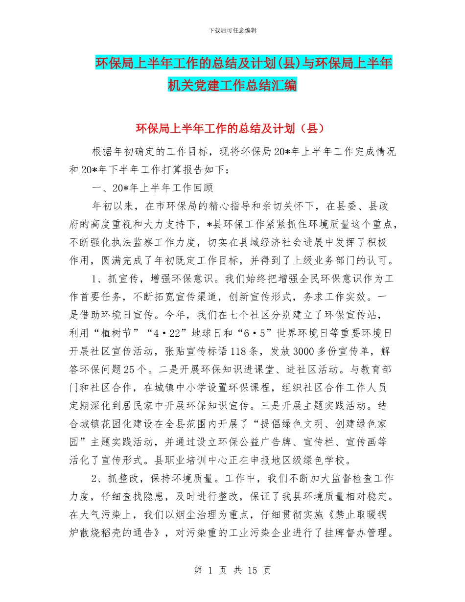 环保局上半年工作的总结及计划与环保局上半年机关党建工作总结汇编_第1页