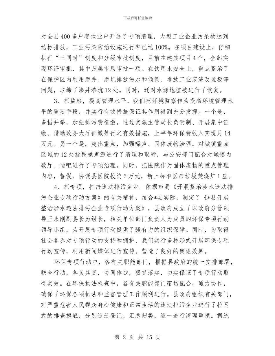 环保局上半年工作的总结及计划与环保局上半年机关党建工作总结汇编_第2页