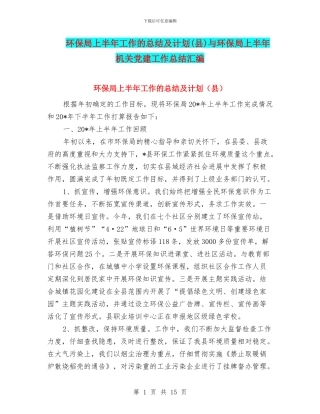 环保局上半年工作的总结及计划与环保局上半年机关党建工作总结汇编