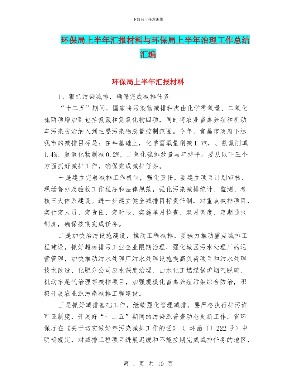 环保局上半年汇报材料与环保局上半年治理工作总结汇编_第1页